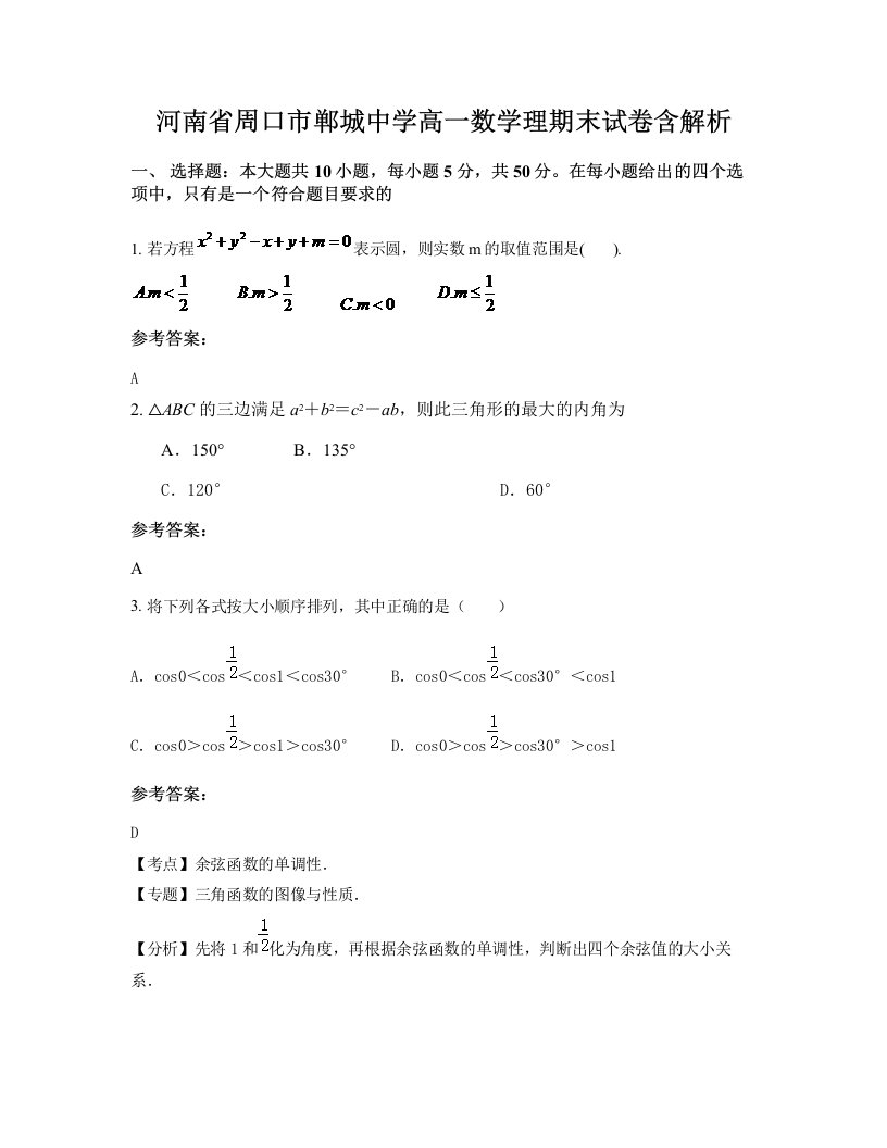 河南省周口市郸城中学高一数学理期末试卷含解析