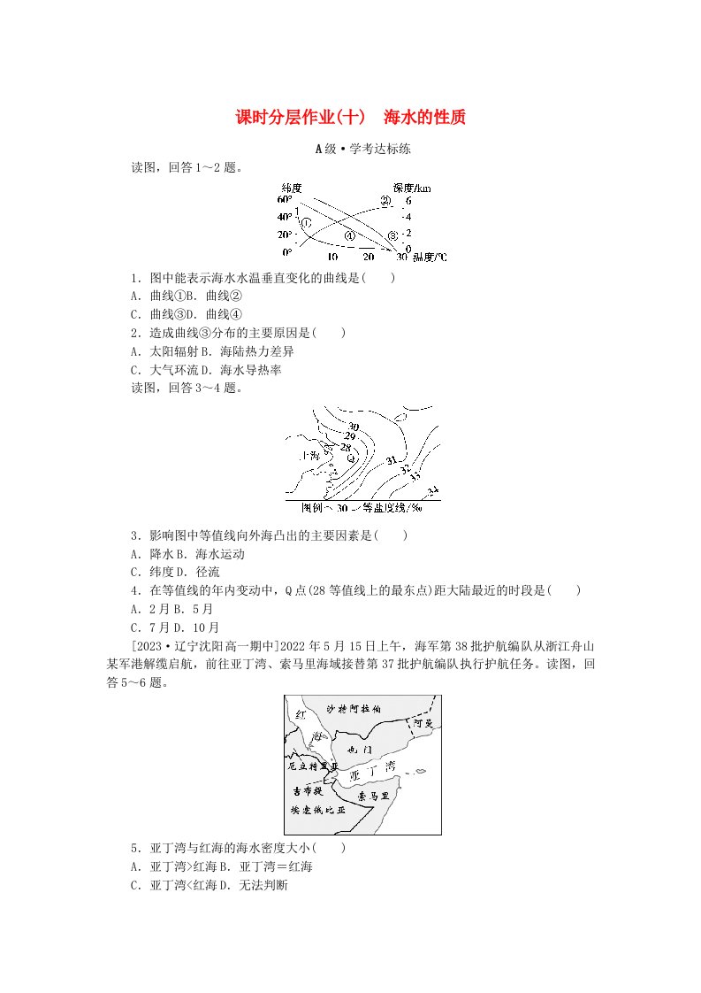 2024版新教材高中地理课时分层作业10海水的性质新人教版必修第一册