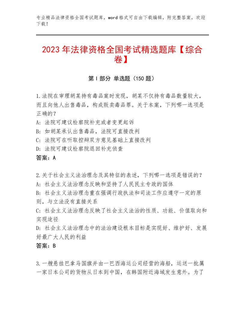 2023年法律资格全国考试完整题库附答案（能力提升）