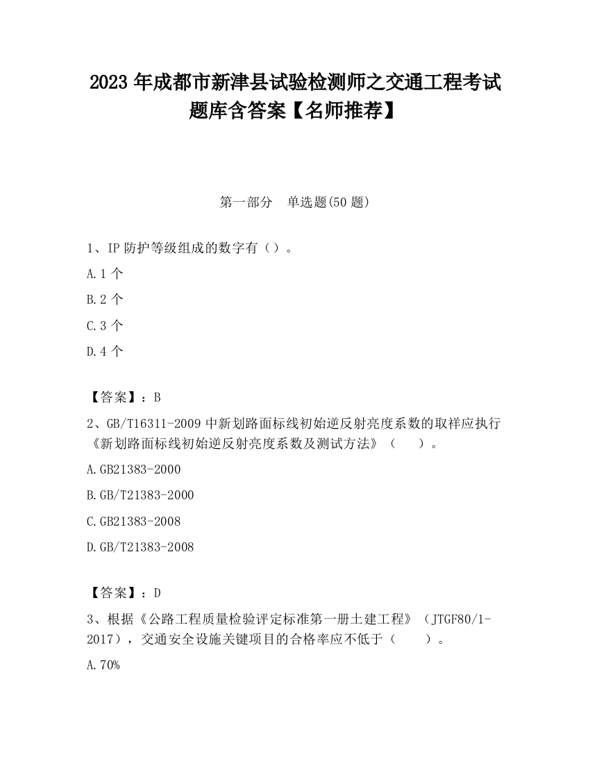 2023年成都市新津县试验检测师之交通工程考试题库含答案【名师推荐】