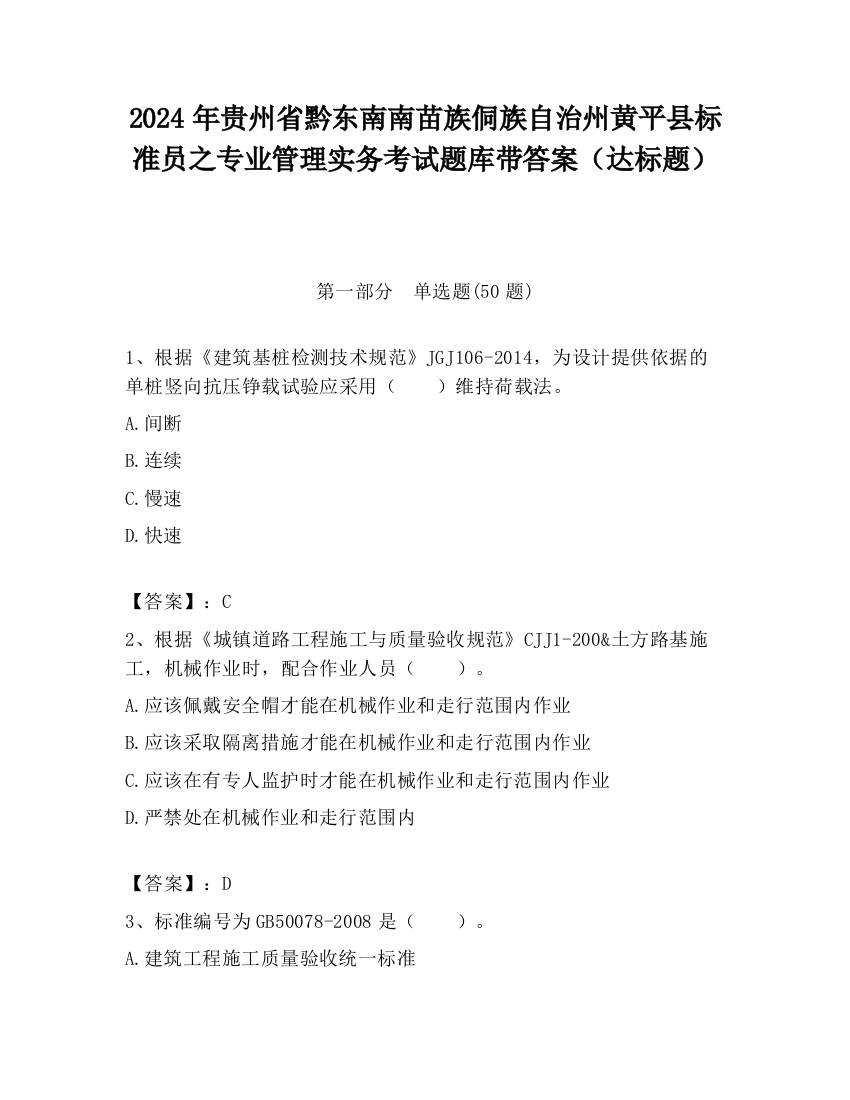 2024年贵州省黔东南南苗族侗族自治州黄平县标准员之专业管理实务考试题库带答案（达标题）