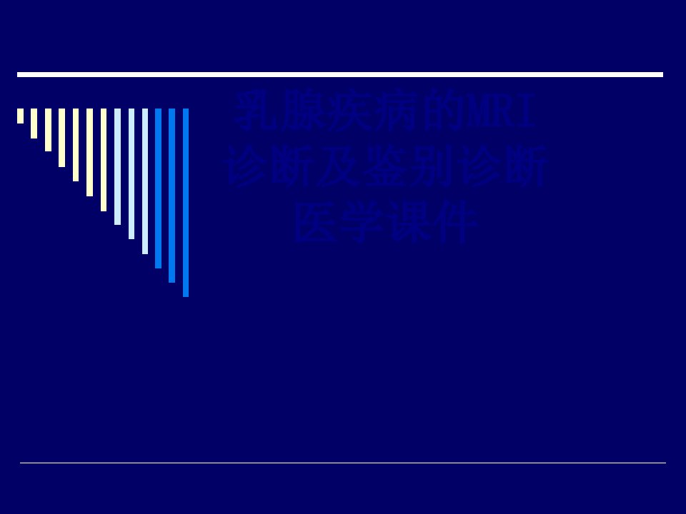 乳腺疾病的MRI诊断及鉴别诊断医学课件