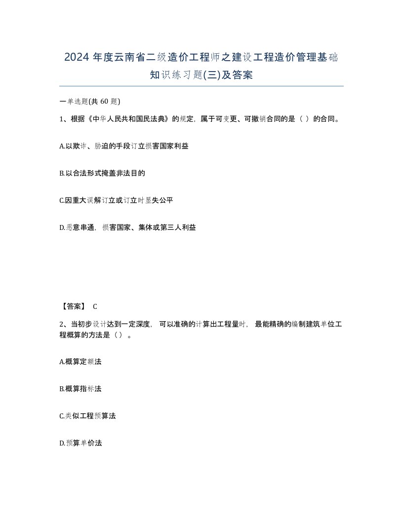 2024年度云南省二级造价工程师之建设工程造价管理基础知识练习题三及答案