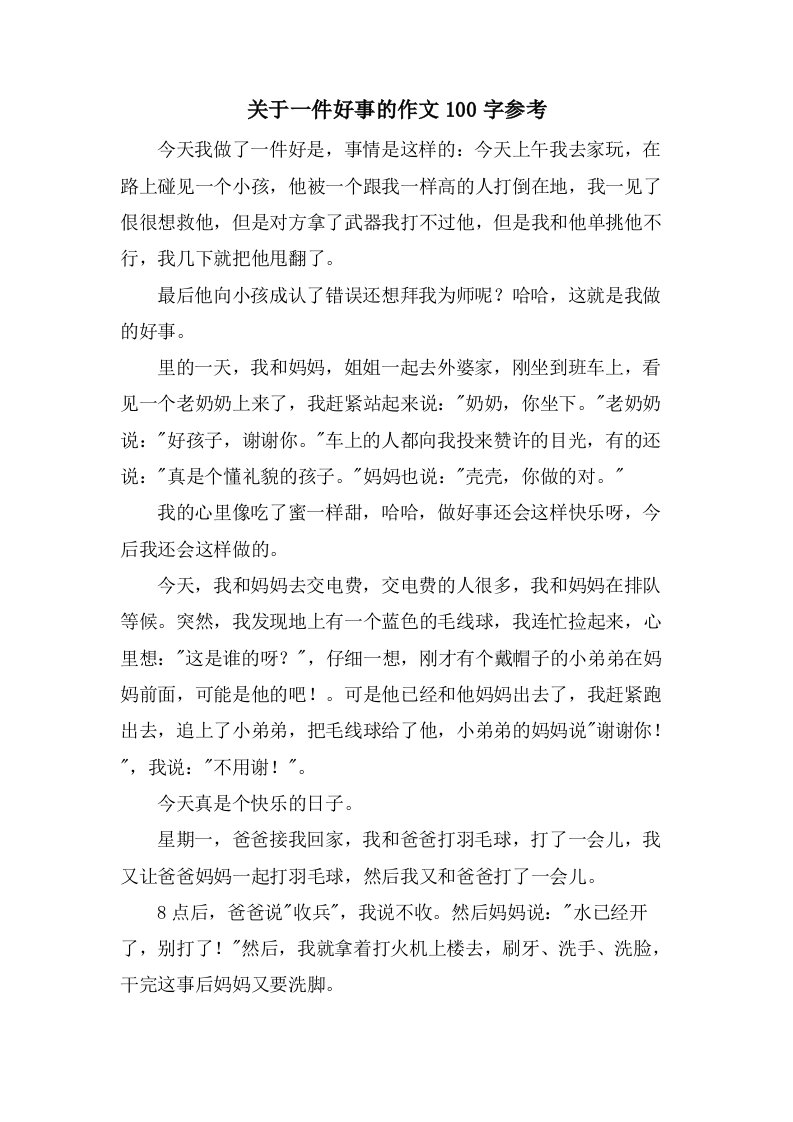 关于一件好事的作文100字参考