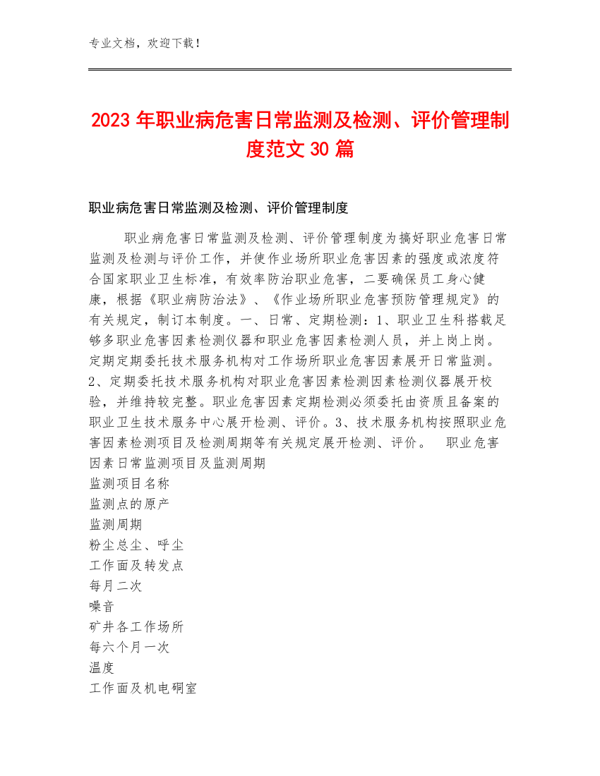 2023年职业病危害日常监测及检测、评价管理制度范文30篇