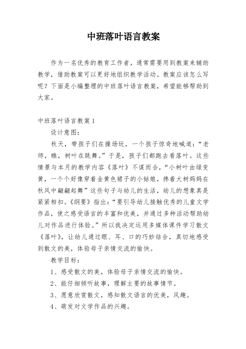 中班落叶语言教案