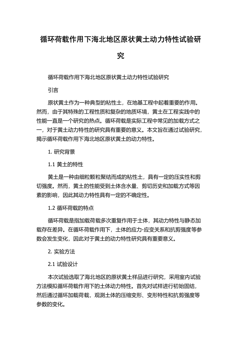 循环荷载作用下海北地区原状黄土动力特性试验研究