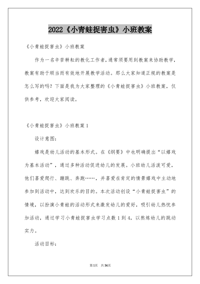 2022《小青蛙捉害虫》小班教案_1