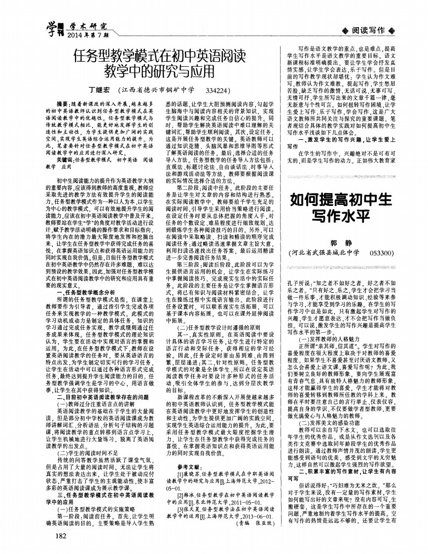 任务型教学模式在初中英语阅读教学中的研究与应用-论文