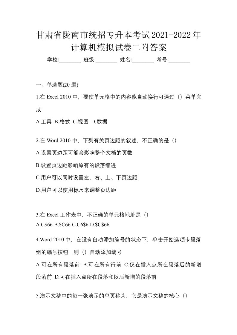 甘肃省陇南市统招专升本考试2021-2022年计算机模拟试卷二附答案