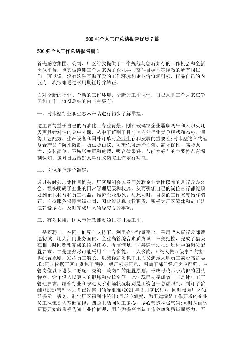 500强个人工作总结报告优质7篇