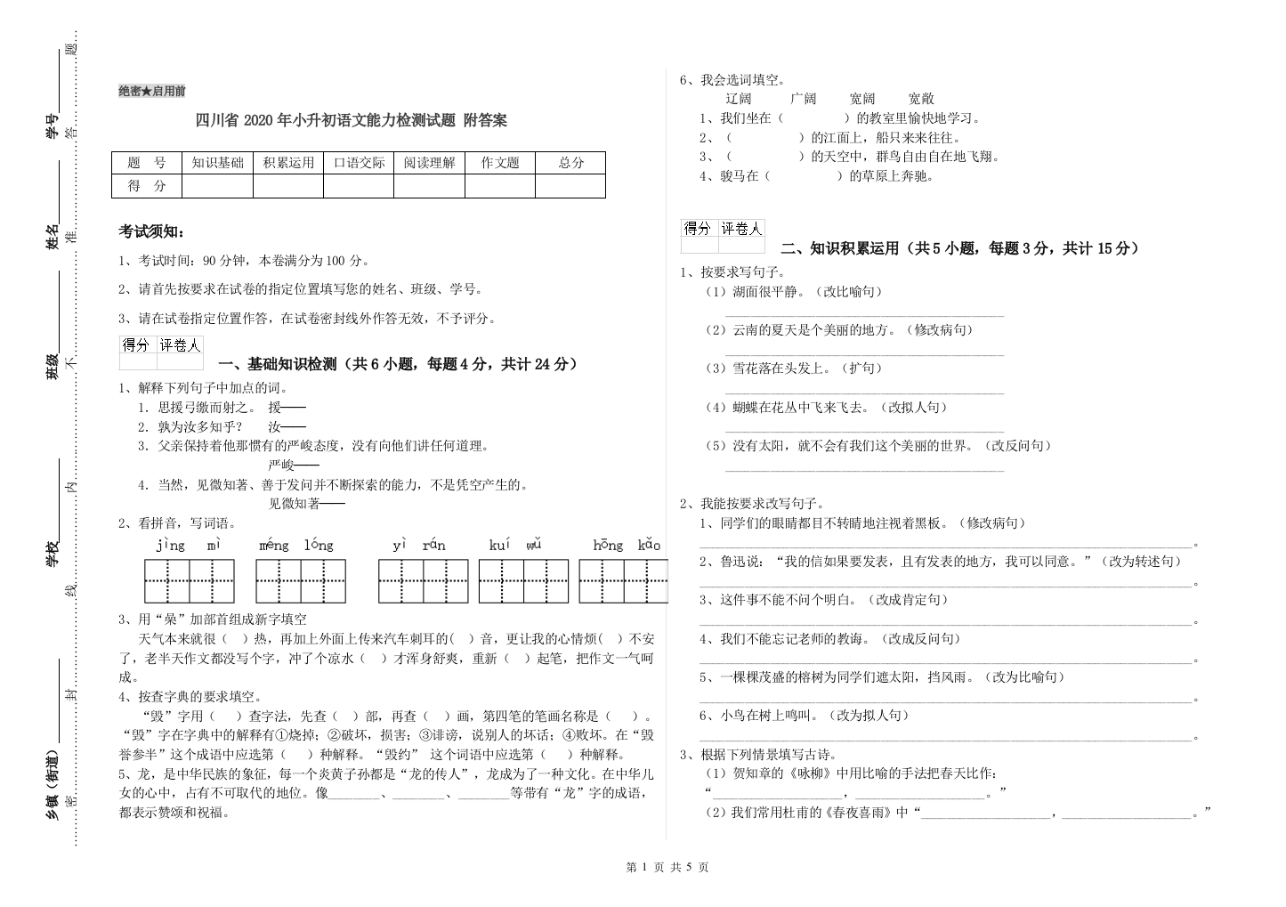 四川省2020年小升初语文能力检测试题-附答案