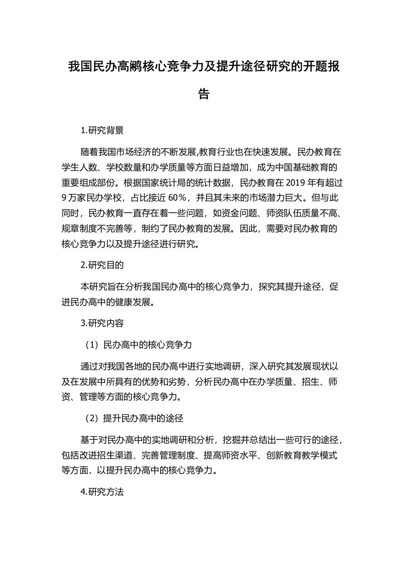 我国民办高鹇核心竞争力及提升途径研究的开题报告