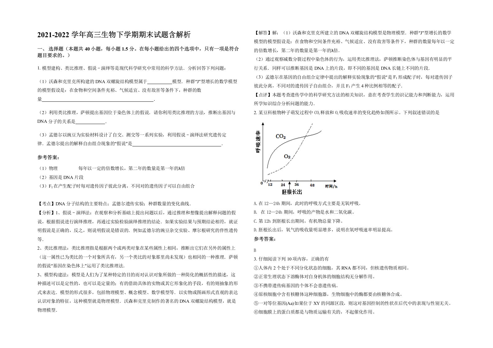 2021-2022学年高三生物下学期期末试题含解析