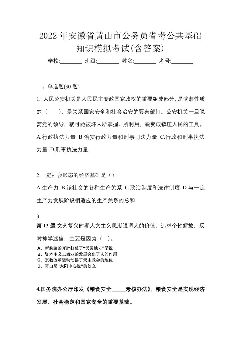 2022年安徽省黄山市公务员省考公共基础知识模拟考试含答案