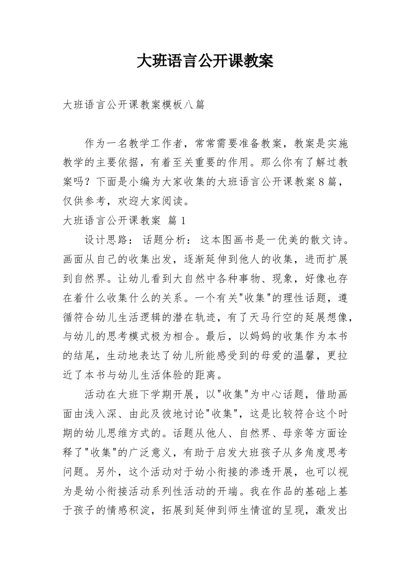 大班语言公开课教案_50