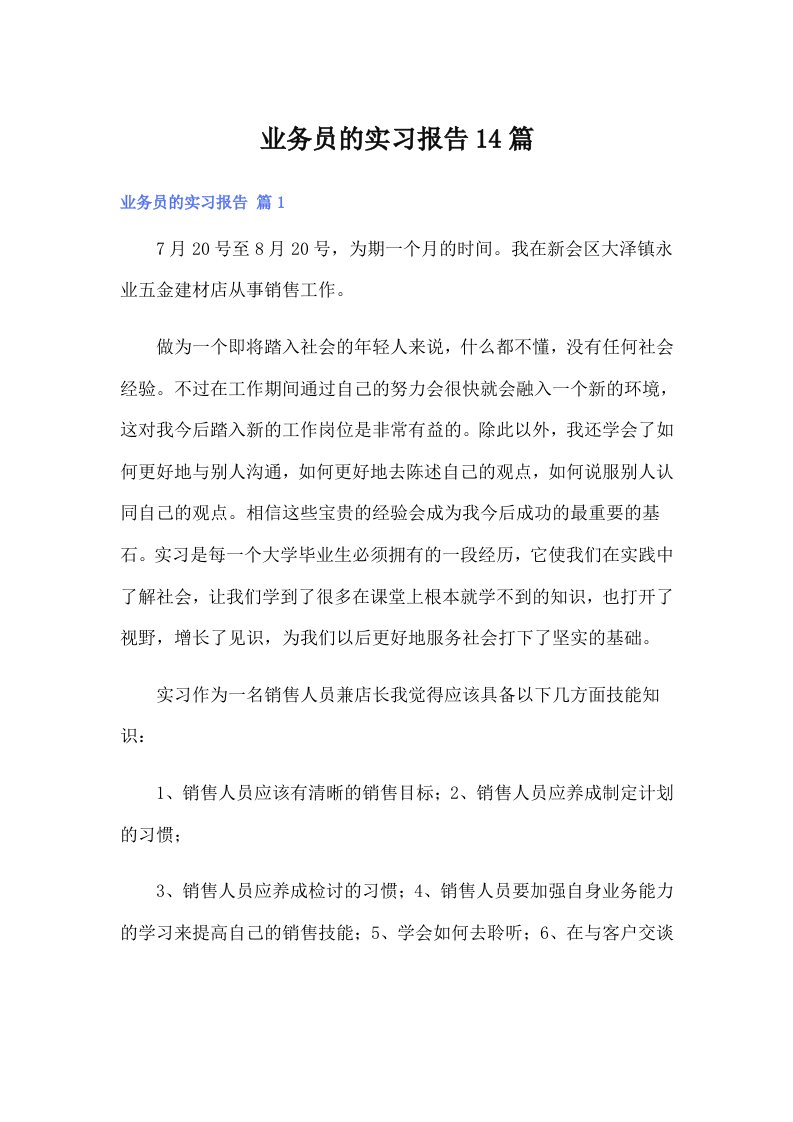 业务员的实习报告14篇