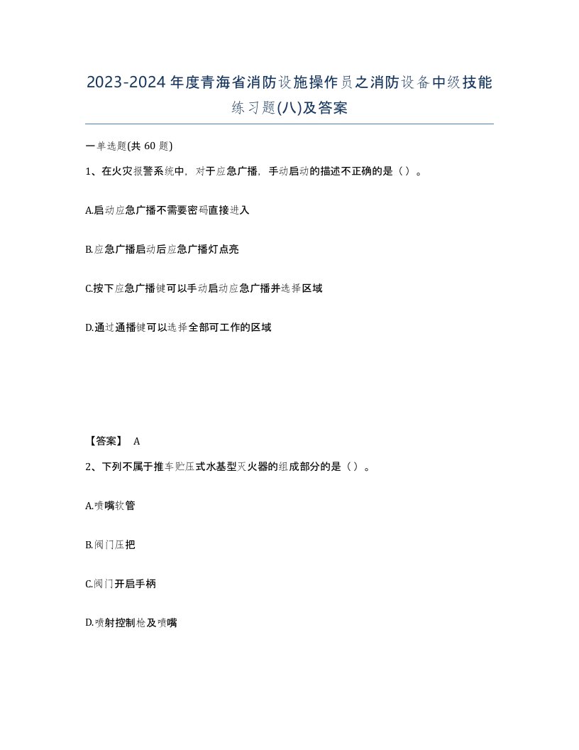 2023-2024年度青海省消防设施操作员之消防设备中级技能练习题八及答案