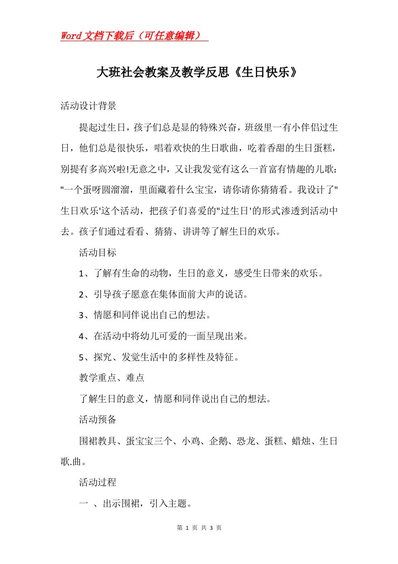 大班社会教案及教学反思生日快乐