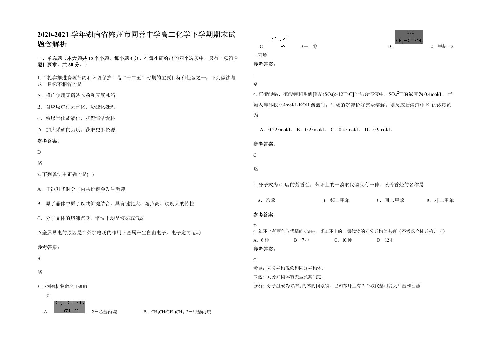 2020-2021学年湖南省郴州市同善中学高二化学下学期期末试题含解析