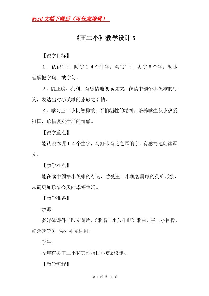 王二小教学设计5