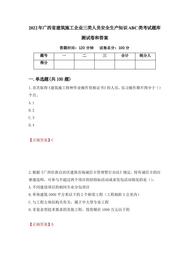 2022年广西省建筑施工企业三类人员安全生产知识ABC类考试题库测试卷和答案44