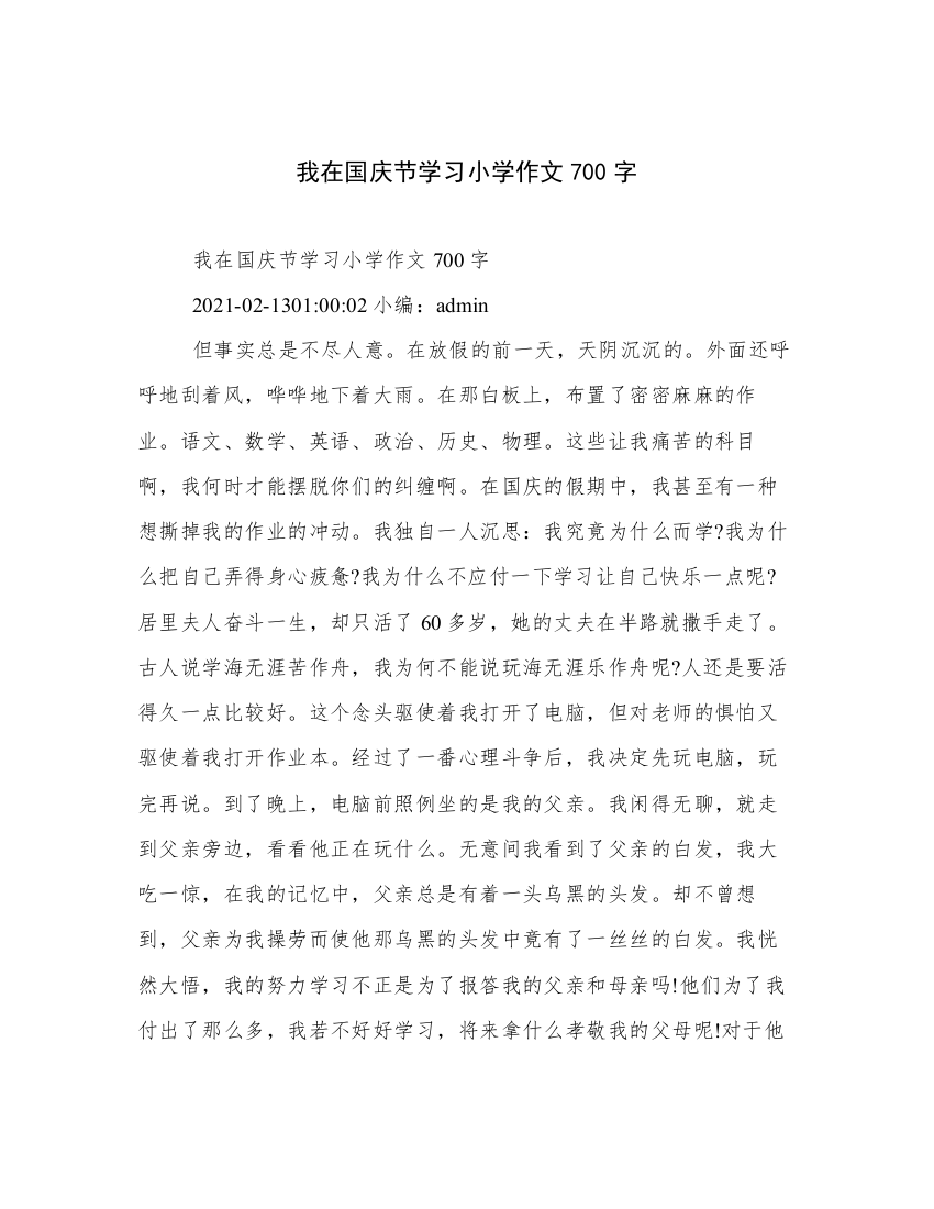 我在国庆节学习小学作文700字