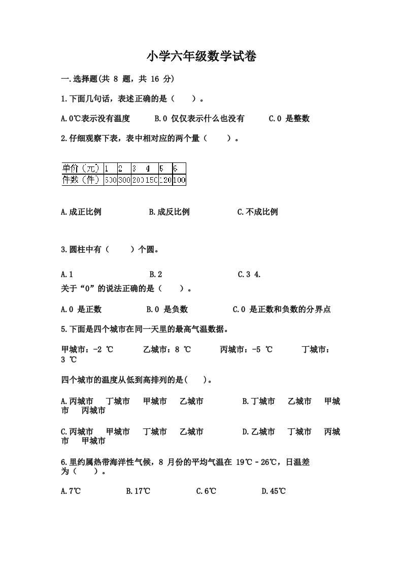 小学六年级数学试卷4