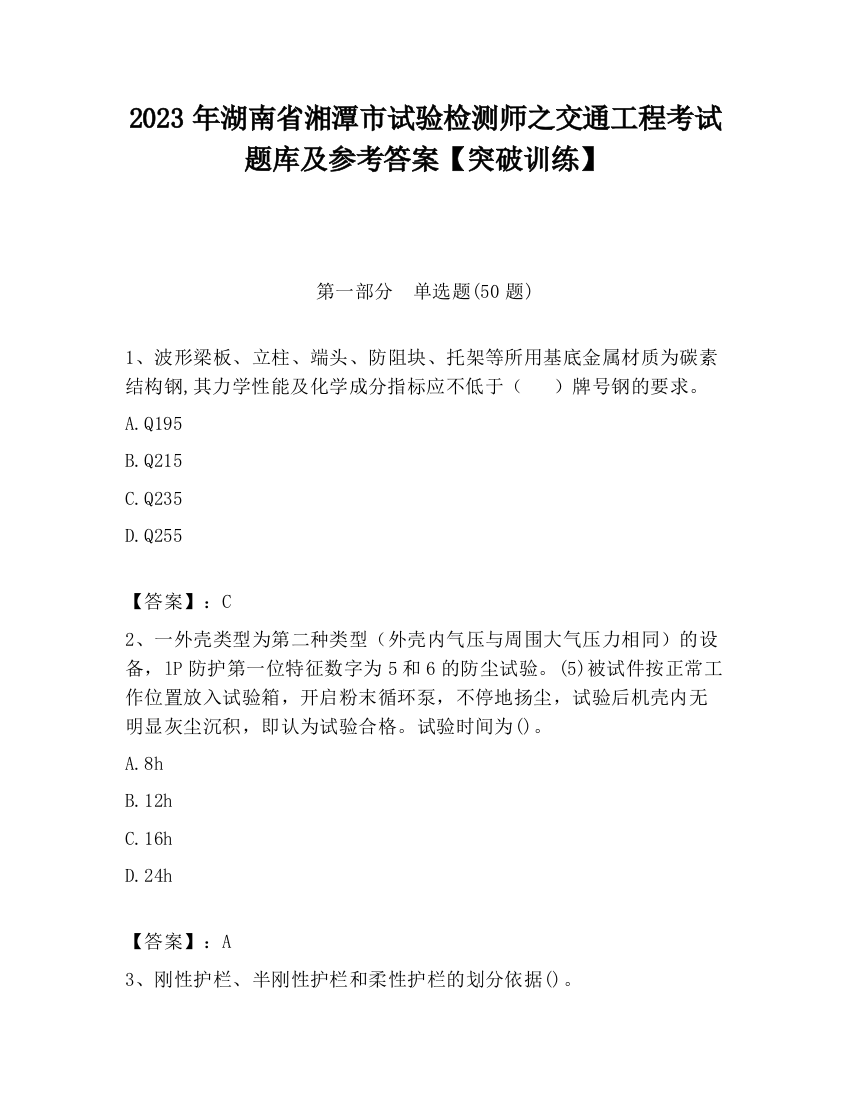 2023年湖南省湘潭市试验检测师之交通工程考试题库及参考答案【突破训练】