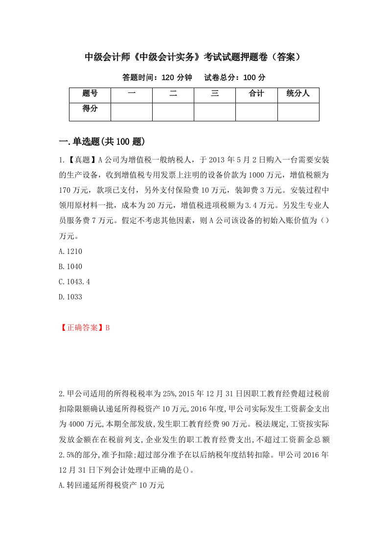 中级会计师中级会计实务考试试题押题卷答案9