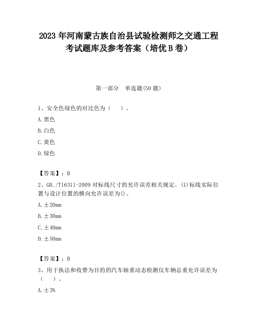 2023年河南蒙古族自治县试验检测师之交通工程考试题库及参考答案（培优B卷）