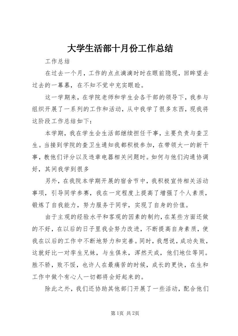 大学生活部十月份工作总结