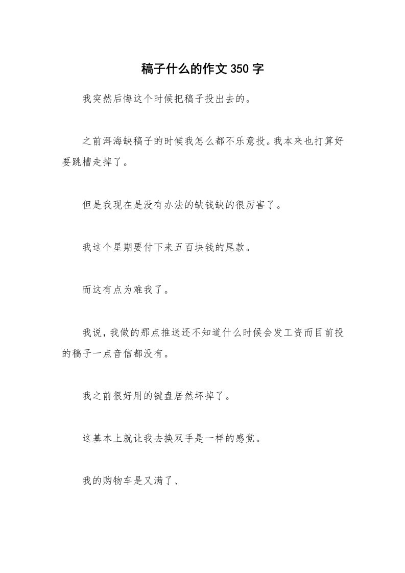 稿子什么的作文350字