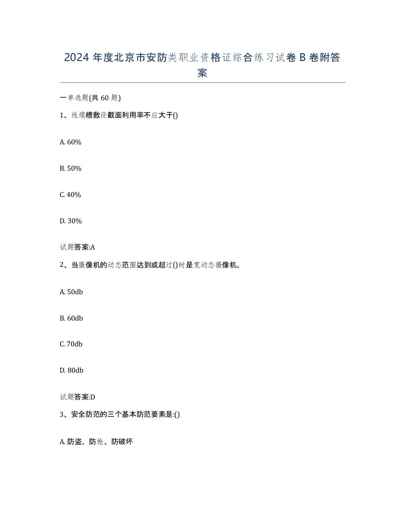 2024年度北京市安防类职业资格证综合练习试卷B卷附答案