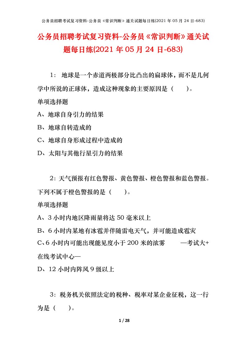 公务员招聘考试复习资料-公务员常识判断通关试题每日练2021年05月24日-683