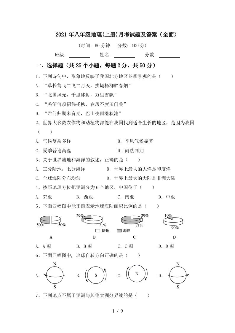 2021年八年级地理上册月考试题及答案全面