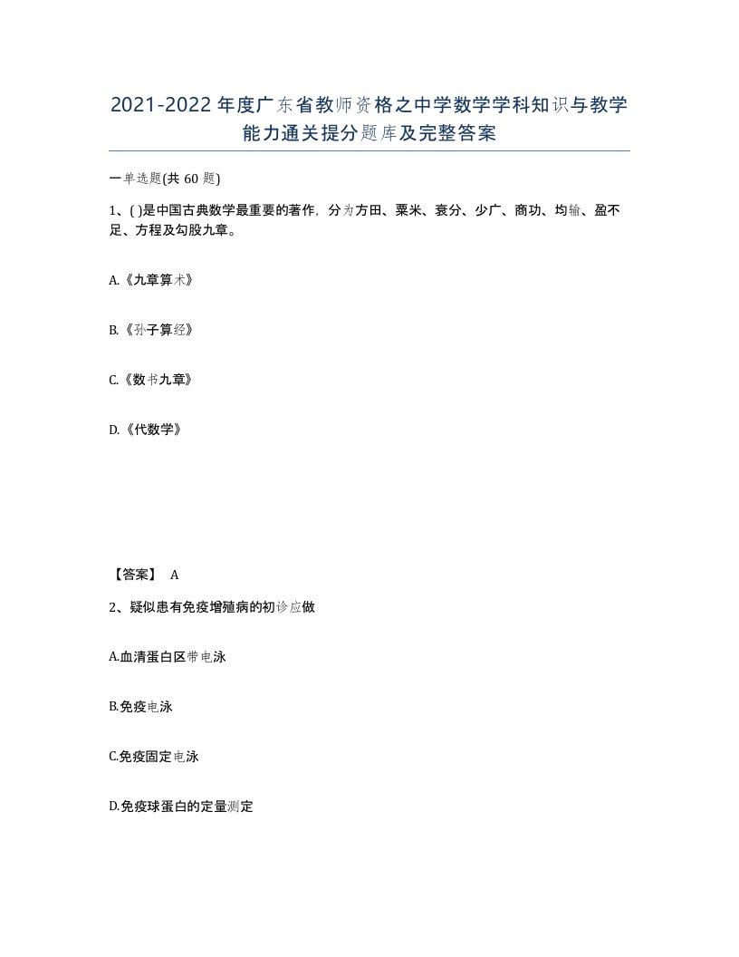 2021-2022年度广东省教师资格之中学数学学科知识与教学能力通关提分题库及完整答案