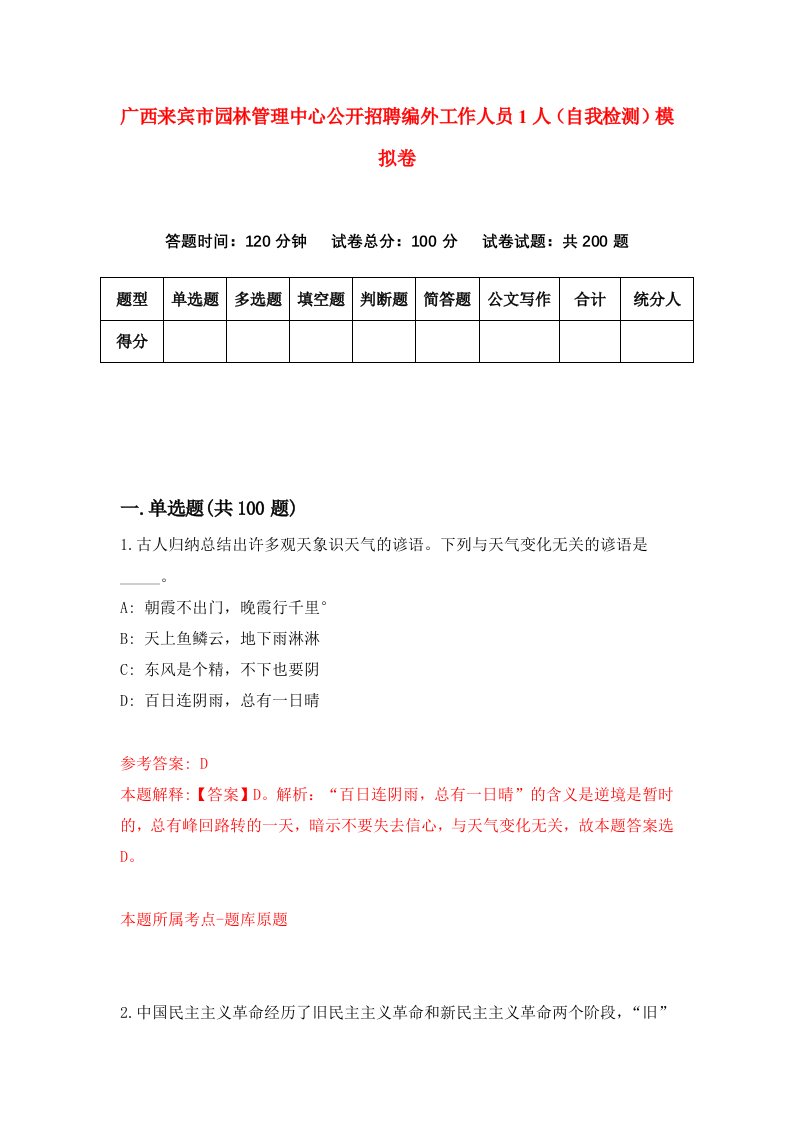 广西来宾市园林管理中心公开招聘编外工作人员1人自我检测模拟卷第4次