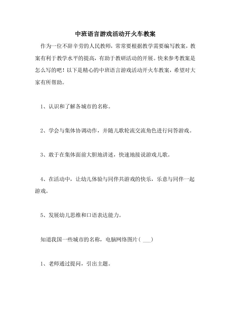 中班语言游戏活动开火车教案