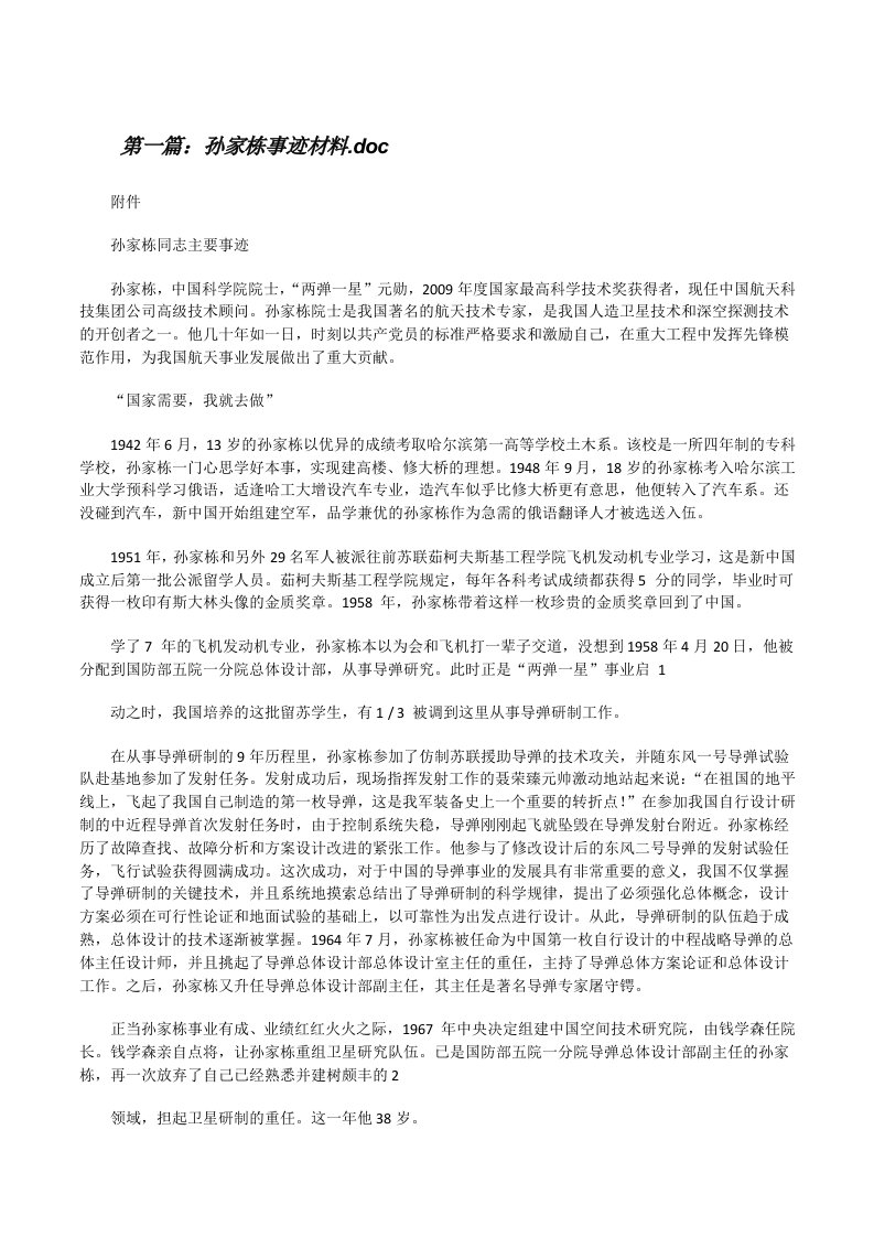 孙家栋事迹材料.doc[修改版]