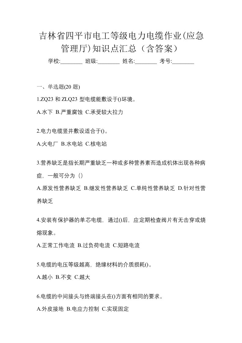 吉林省四平市电工等级电力电缆作业应急管理厅知识点汇总含答案