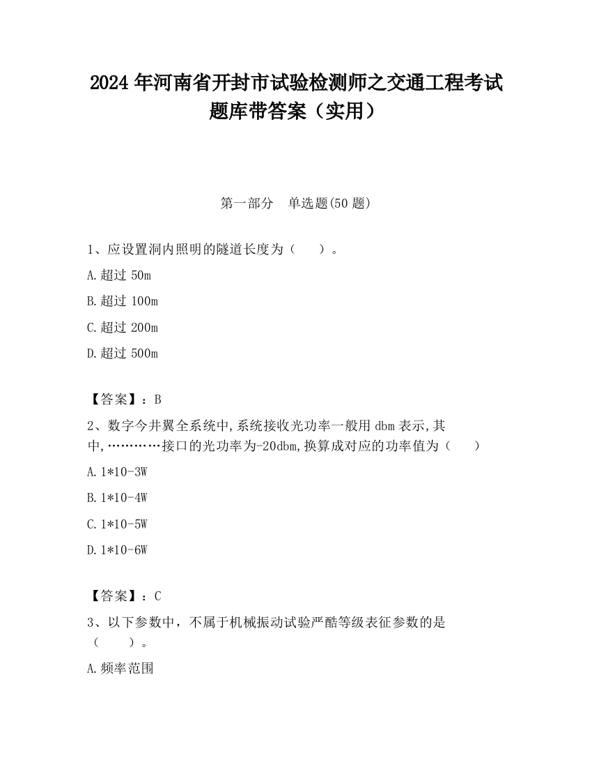 2024年河南省开封市试验检测师之交通工程考试题库带答案（实用）