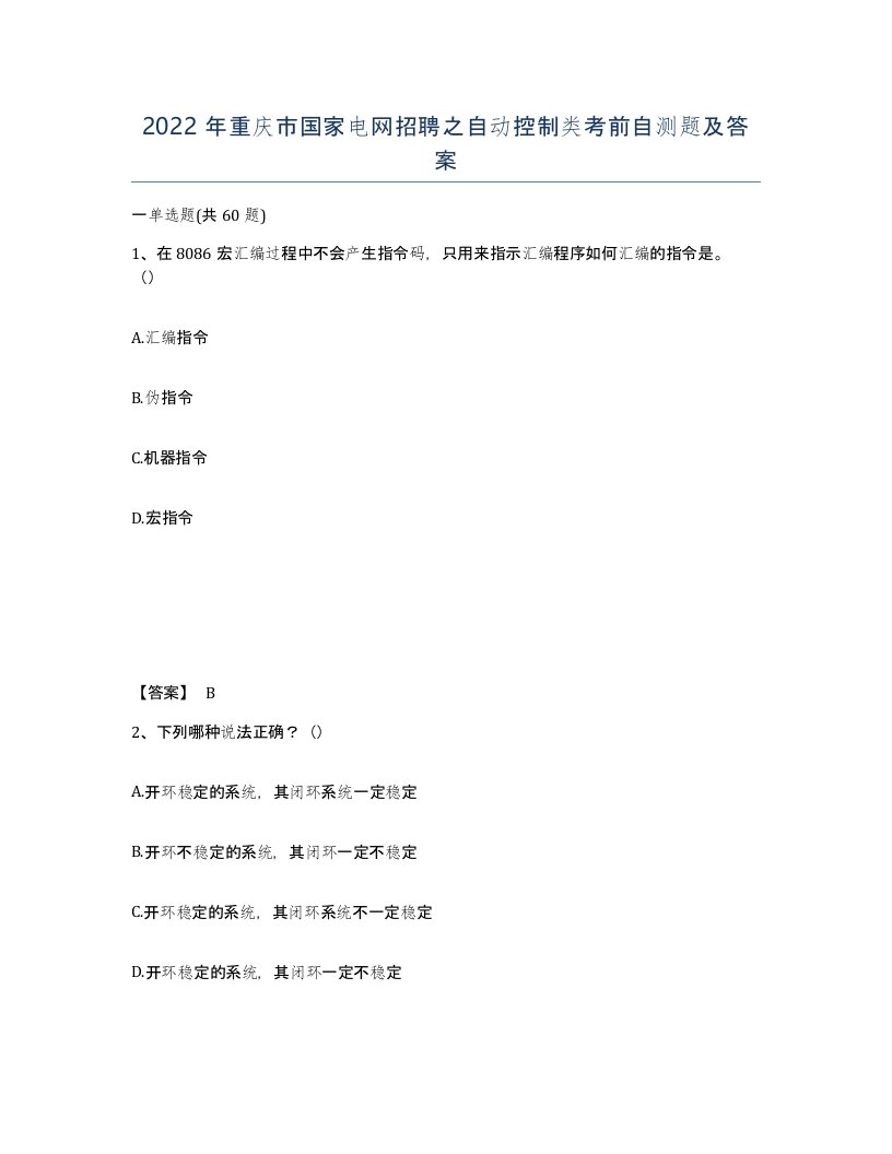 2022年重庆市国家电网招聘之自动控制类考前自测题及答案