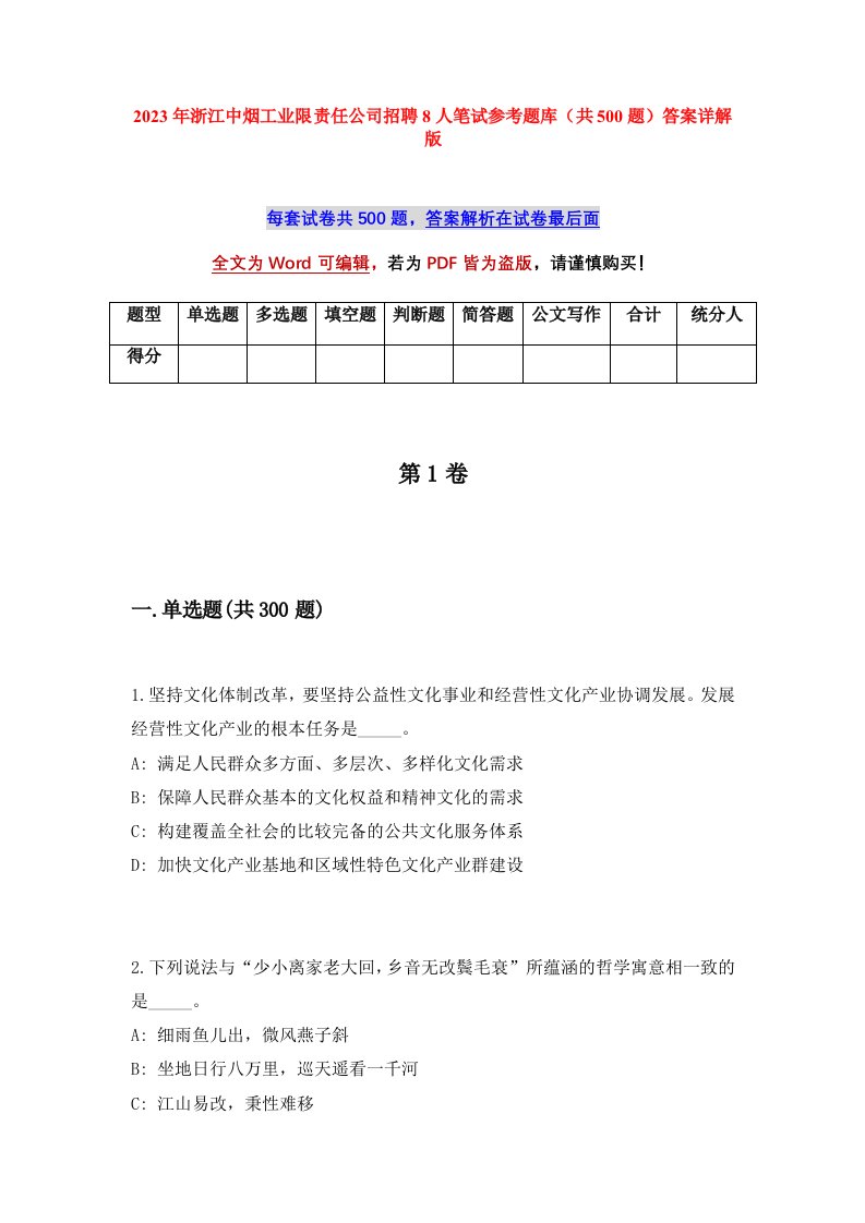 2023年浙江中烟工业限责任公司招聘8人笔试参考题库共500题答案详解版