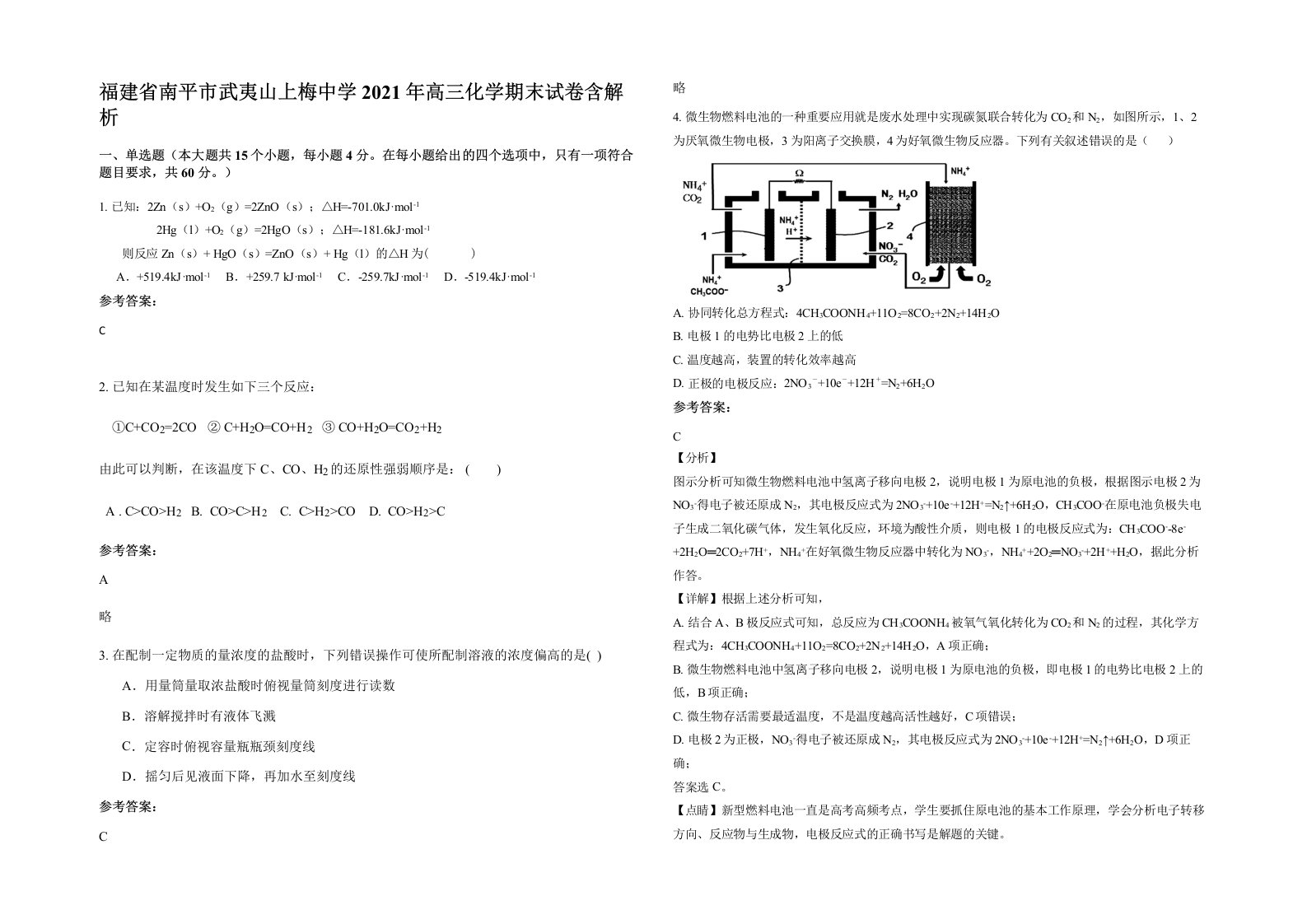 福建省南平市武夷山上梅中学2021年高三化学期末试卷含解析