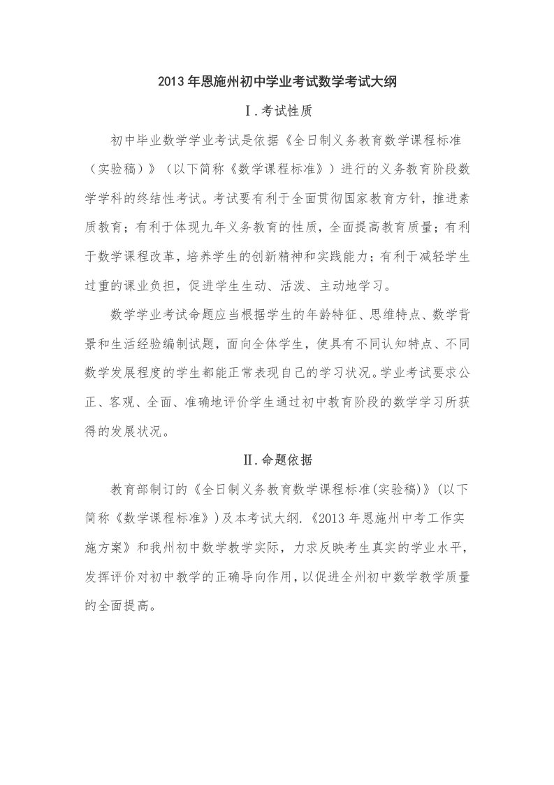 2013年湖北省恩施自治州初中学业考试数学考试大纲