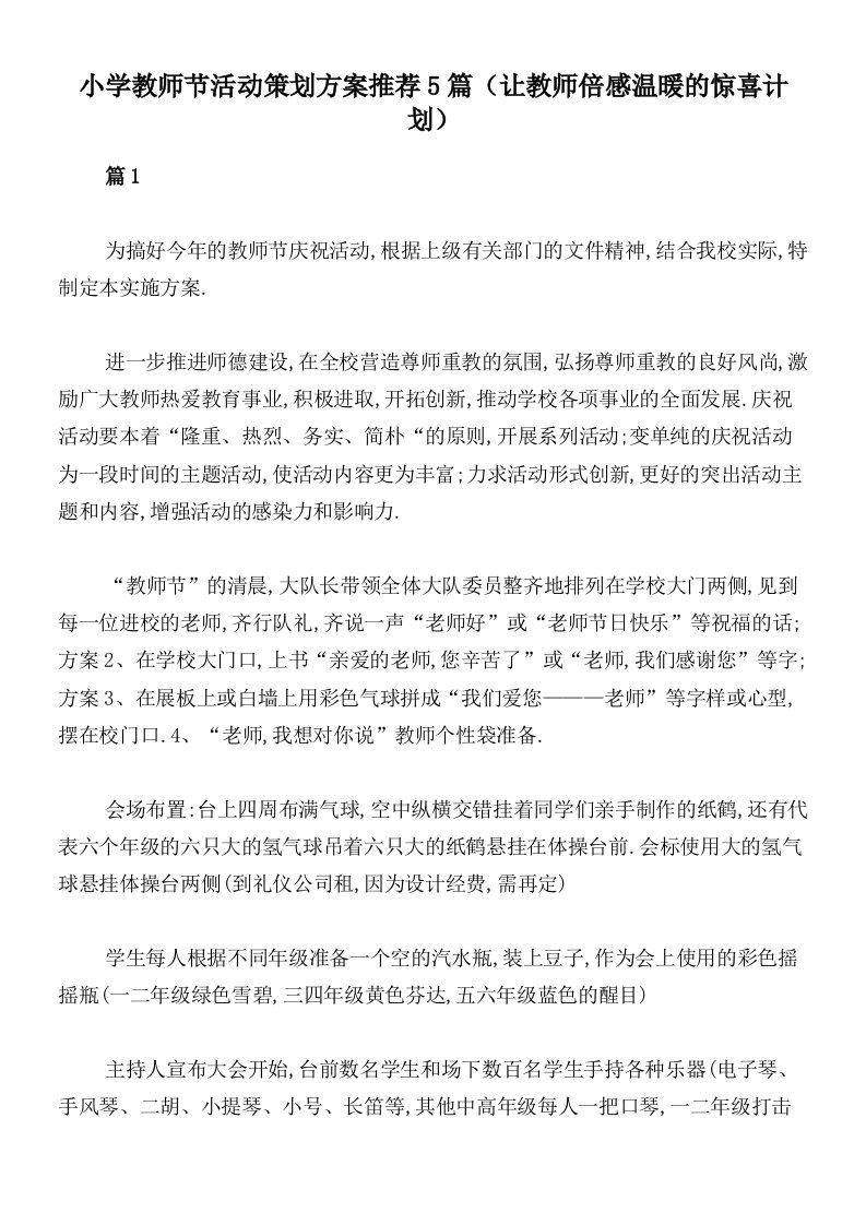 小学教师节活动策划方案推荐5篇（让教师倍感温暖的惊喜计划）