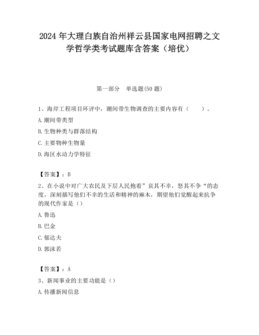 2024年大理白族自治州祥云县国家电网招聘之文学哲学类考试题库含答案（培优）