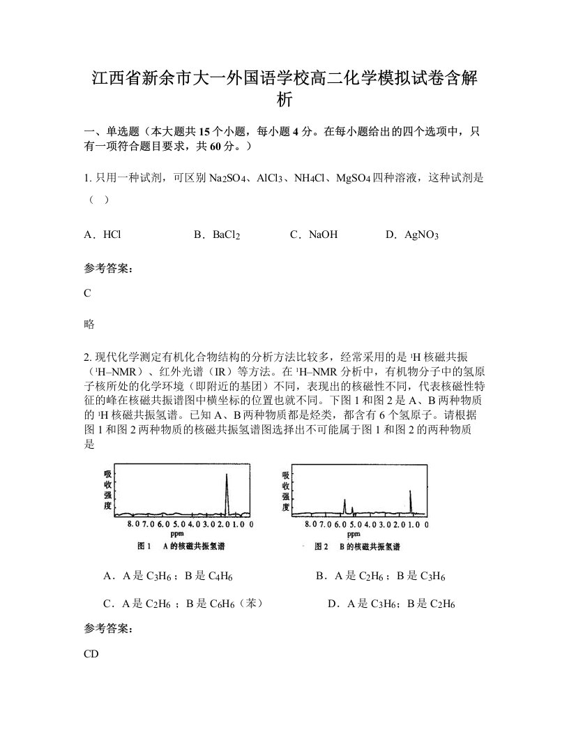 江西省新余市大一外国语学校高二化学模拟试卷含解析