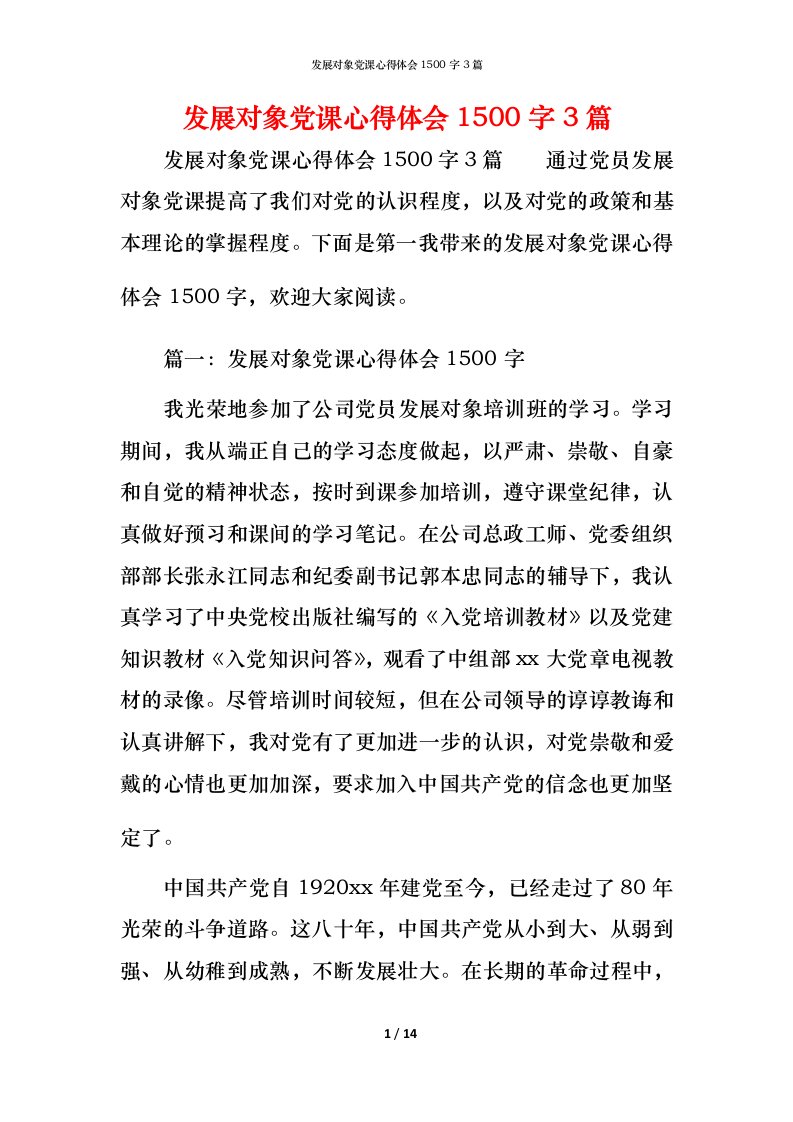 发展对象党课心得体会1500字3篇